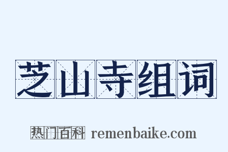 芝山寺组词是什么意思的图片